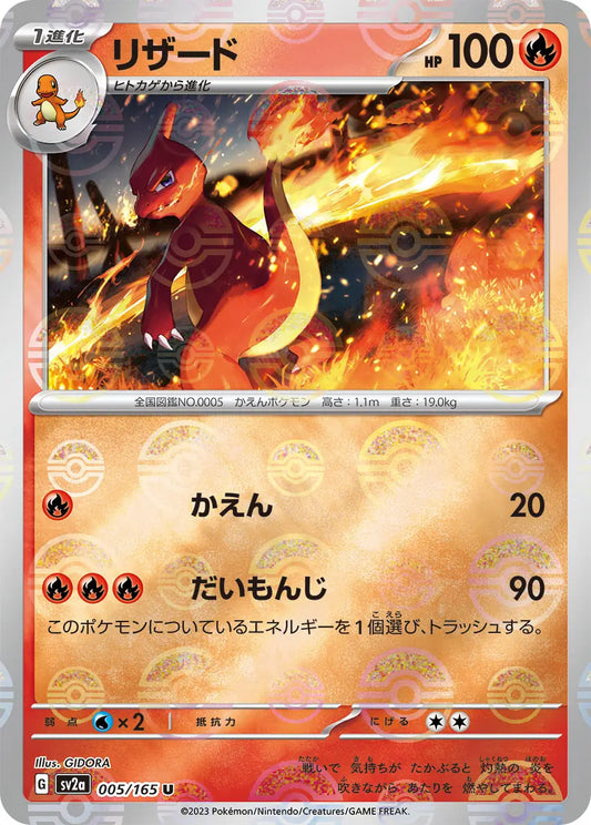 Charmeleon 005/165-U-Reverse Holo