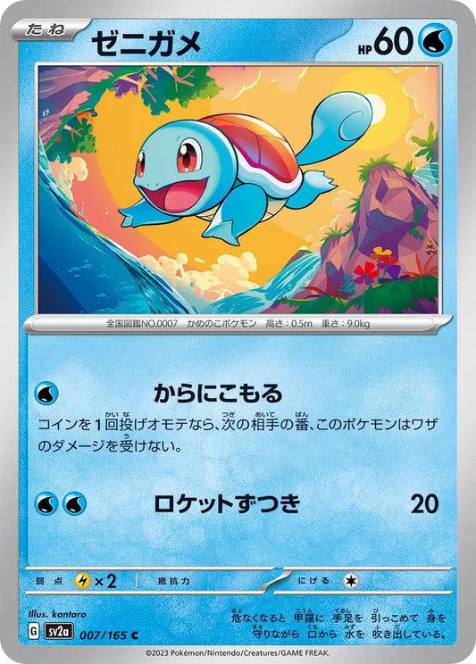 Squirtle 007/165-C