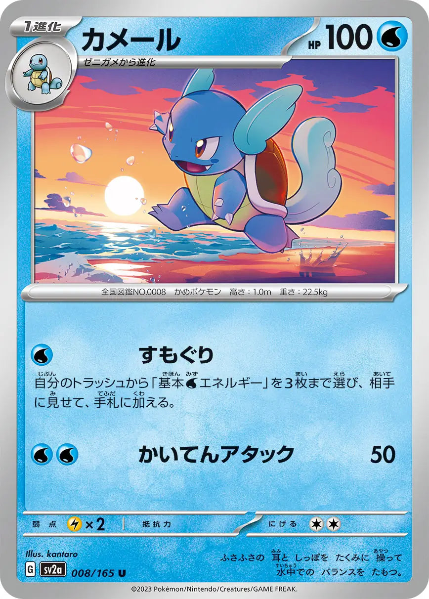 Wartortle 008/165-U