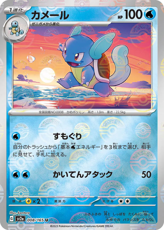 Wartortle 008/165-U-Reverse Holo