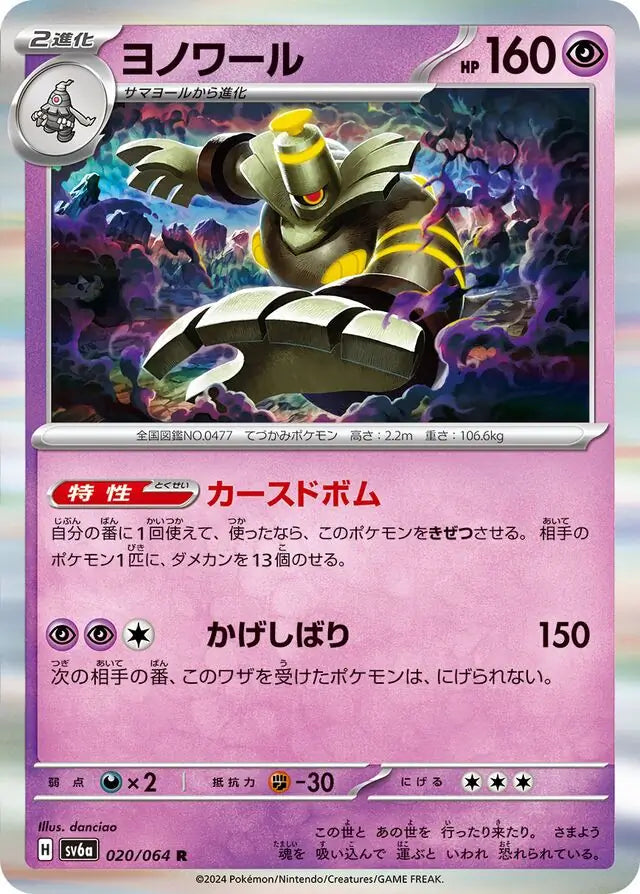 Dusknoir 020/064-R