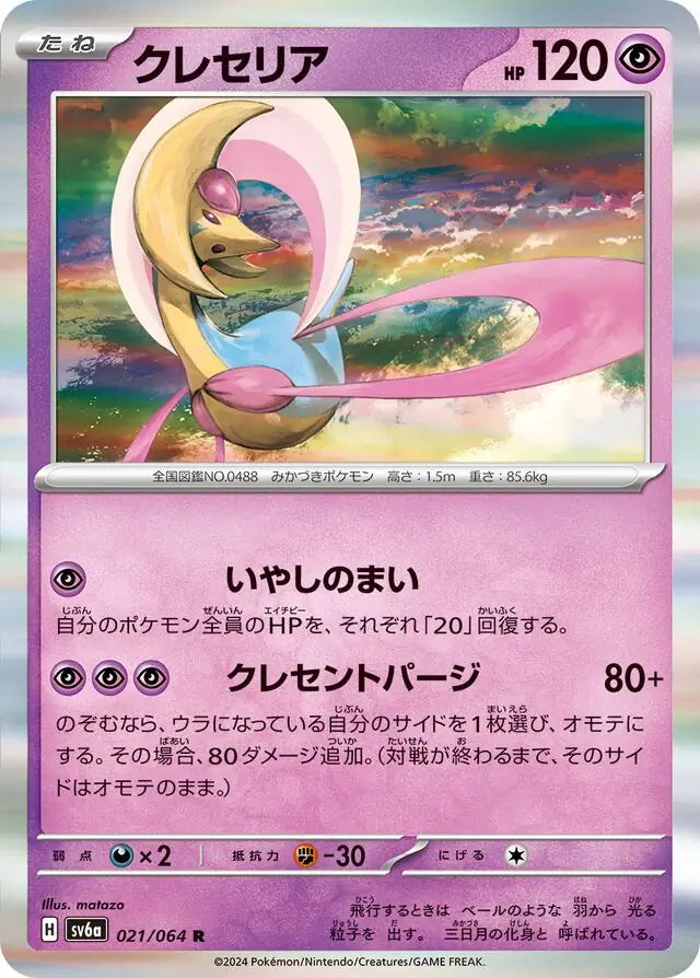 Cresselia 021/064-R