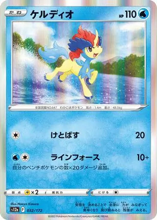 Keldeo 032-172