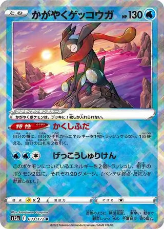 Radiant Greninja 033-172