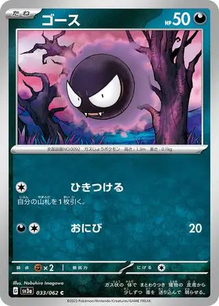 Gastly 033/062-C