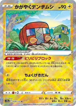 Radiant Charjabug 039-172-R