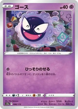 Gastly 046-172