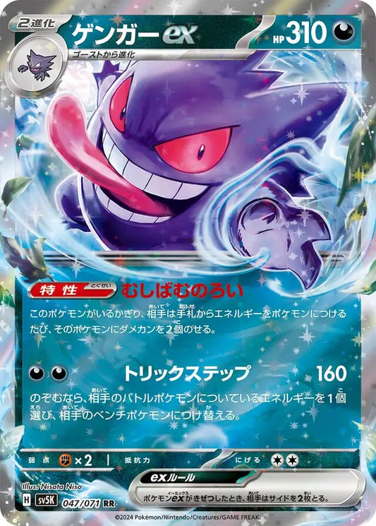 Gengar ex 047/071-RR