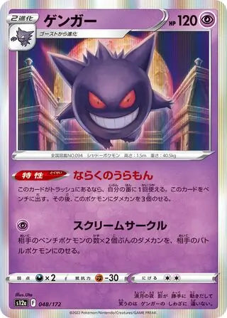 Gengar 048-172