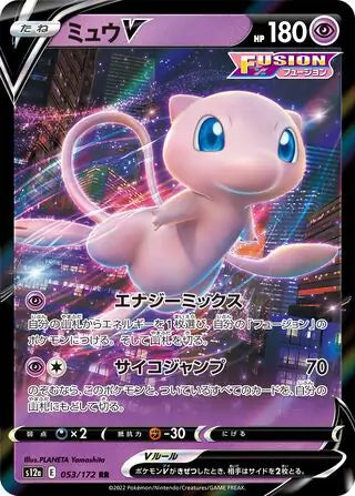 Mew V 053-172