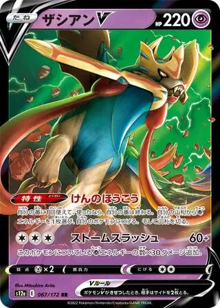 Zacian V 067/172-RR