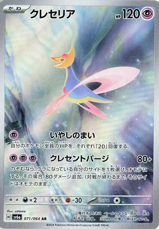 Cresselia 071/064-AR