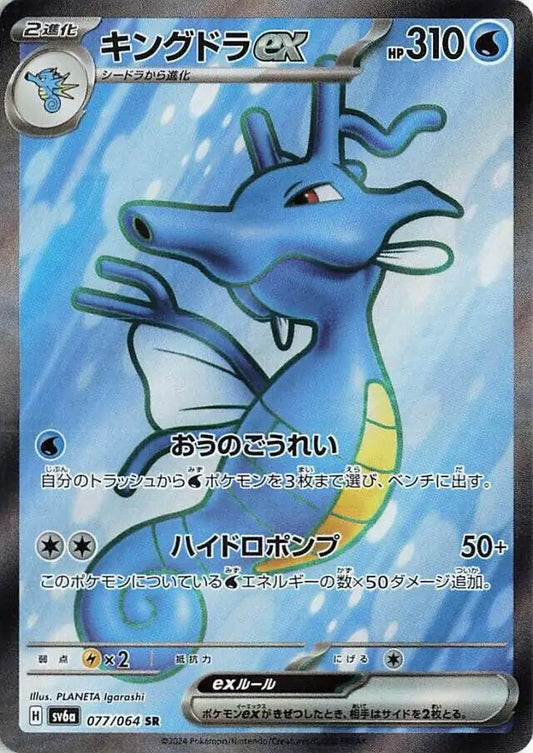 Kingdra ex 077/064-SR