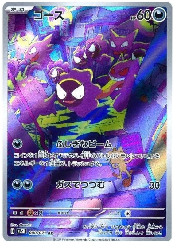 Gastly 080/071-AR