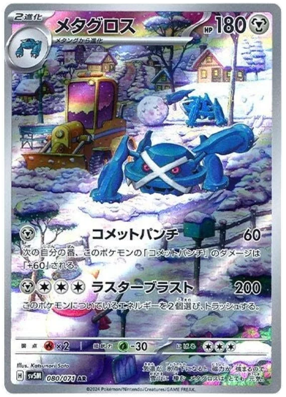 Metagross 080/071-AR