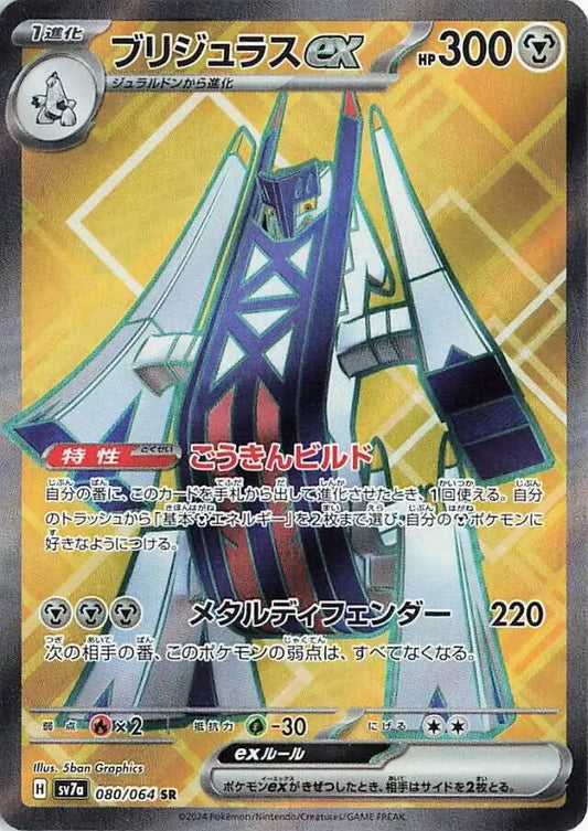 Archaludon ex 080/064-SR