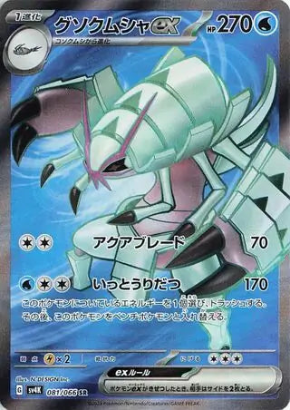 Golisopod ex-081/66-SR