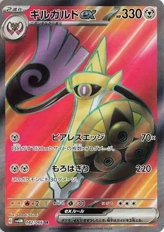 Aegislash ex 082/066-SR