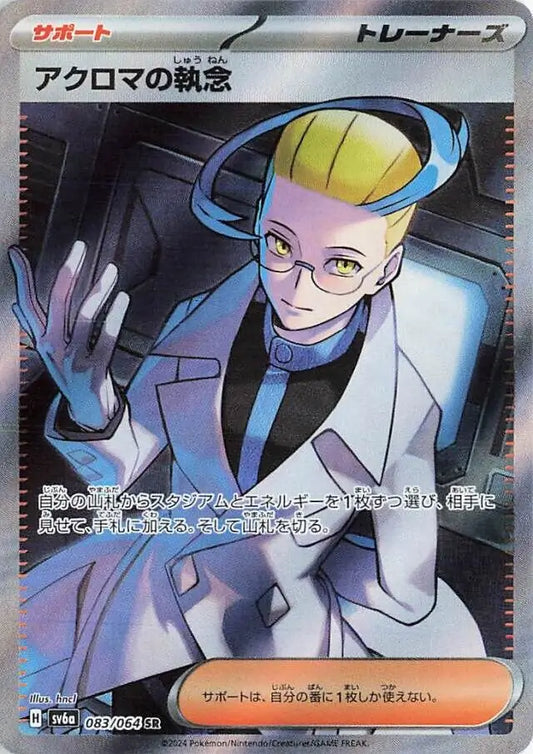 Colress's Obsession 083/064-SR