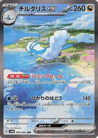 Altaria ex 090/066-SAR