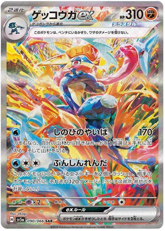 Greninja ex 090/066-SAR