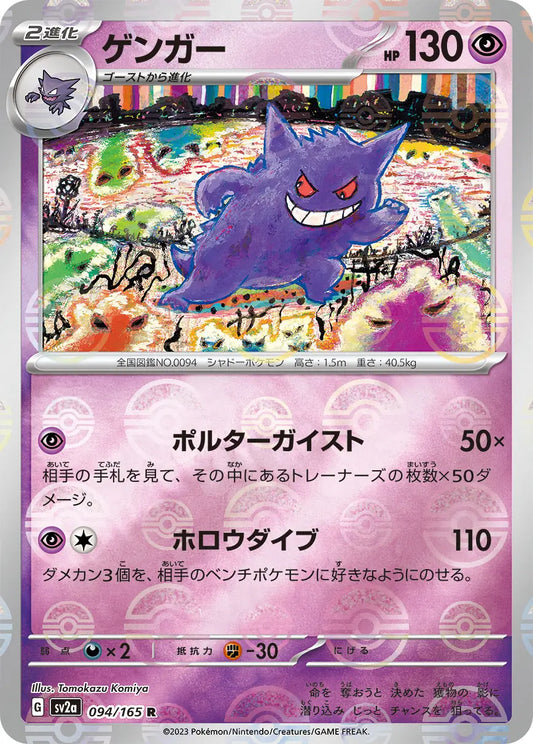 Gengar 094/165-R-Reverse Holo