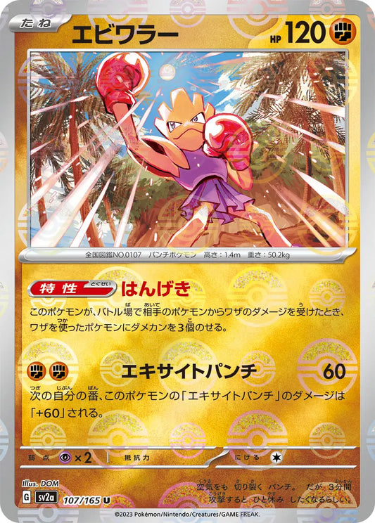 Hitmonchan 107/165-U-Reverse Holo