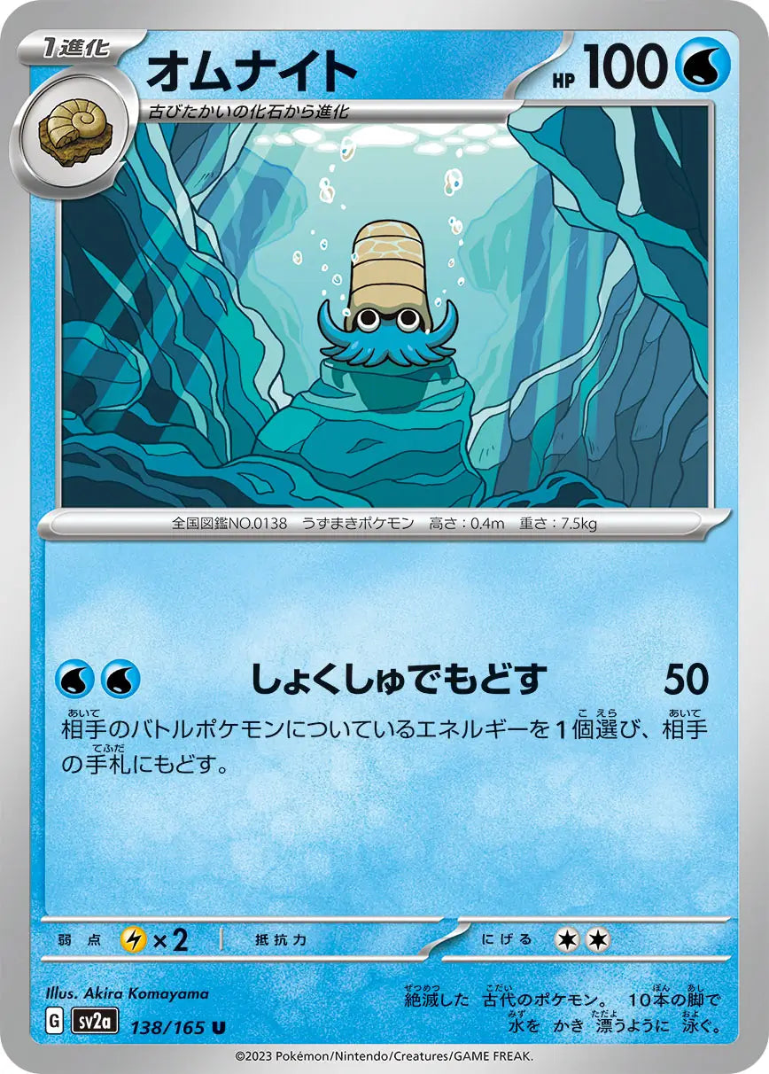 Omanyte 138/165-U