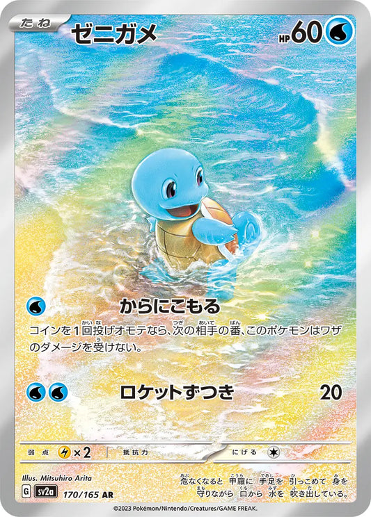 Squirtle 170/165-AR