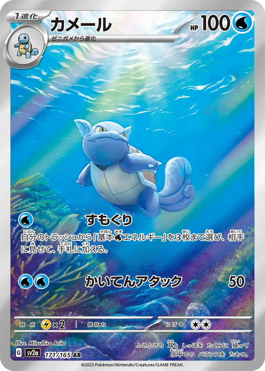 Wartortle 171/165-AR