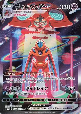 Deoxys VMAX 222/172-SAR