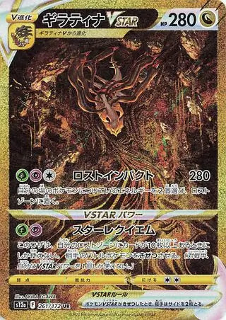 Giratina VSTAR 261/172-UR