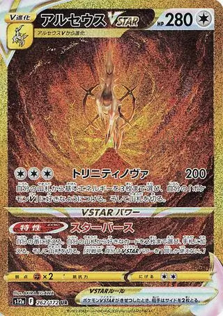 Arceus VSTAR 262/172-UR